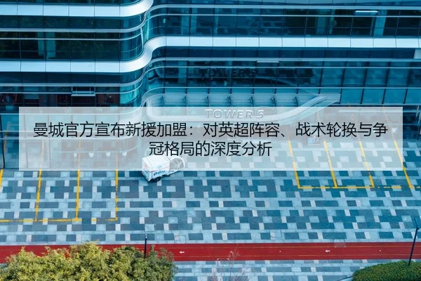 man-cheng-guan-fang-xuan-bu-xin-yuan-jia-meng-dui-ying-chao-zhen-rong-zhan-shu-lun-huan-yu-zheng-guan-ge-ju-de-shen-du-2-154.jpg
