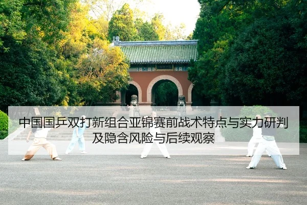 zhong-guo-guo-ping-shuang-da-xin-zu-he-ya-jin-sai-qian-zhan-shu-te-dian-yu-shi-li-yan-pan-ji-yin-han-feng-xian-yu-hou-2-122.jpg