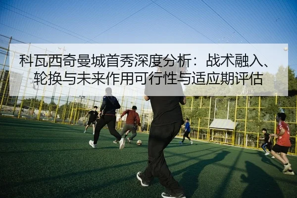 ke-wa-xi-qi-man-cheng-shou-xiu-shen-du-fen-xi-zhan-shu-rong-ru-lun-huan-yu-wei-lai-zuo-yong-ke-xing-xing-yu-shi-ying-qi-2-229.jpg